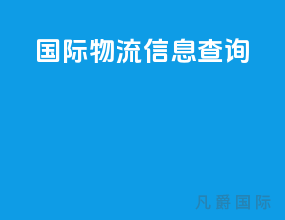 国际物流详细查询