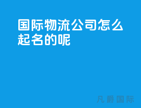 国际物流公司怎么起名的呢