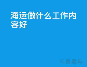 海运做什么工作内容好