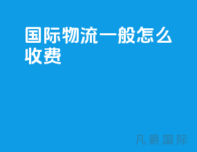 国际物流一般怎么收费