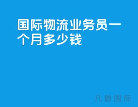 国际物流业务员一个月多少钱