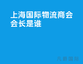 上海国际物流商会会长是谁