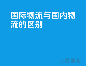 国际物流与国内物流的区别