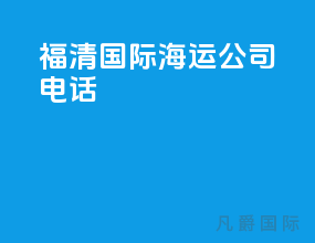 福清国际海运公司电话