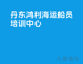 丹东鸿利海运船员培训中心