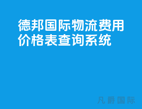 德邦国际物流费用价格表查询系统