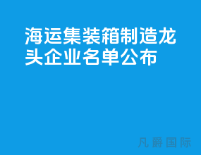 海运集装箱制造龙头企业名单公布