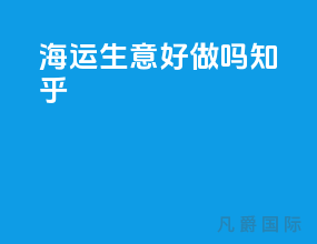 海运生意好做吗知乎