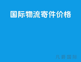 国际物流寄件价格