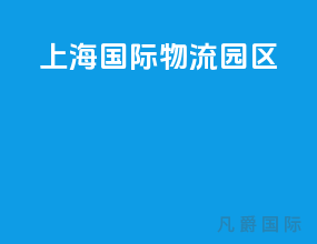 上海国际物流园区
