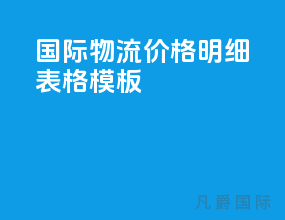 国际物流价格明细表格模板