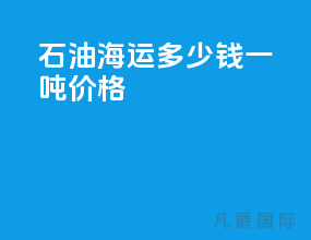 石油海运多少钱一吨价格