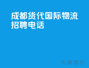 成都货代国际物流招聘电话