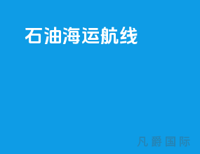 石油海运航线