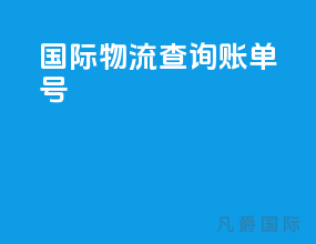 pop国际物流查询账单号