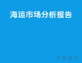 海运市场分析报告