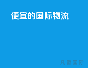 便宜的国际物流