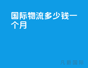 国际物流多少钱一个月