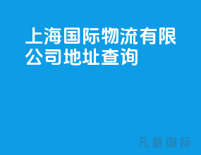 上海国际物流有限公司地址查询