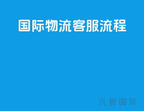 国际物流客服流程
