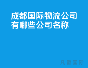 成都国际物流公司有哪些公司名称