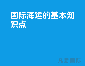 国际海运的基本知识点
