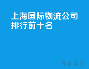 上海国际物流公司排行前十名