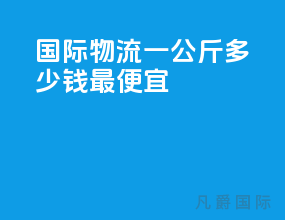 国际物流一公斤多少钱最便宜