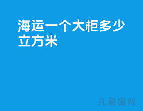 海运一个大柜多少立方米