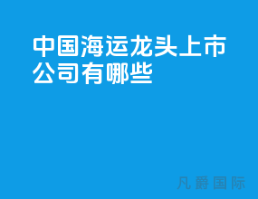中国海运龙头上市公司有哪些