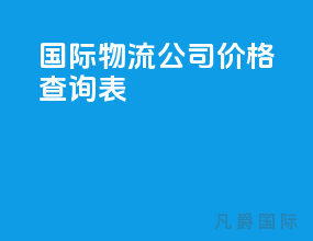 国际物流公司价格查询表
