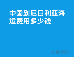 中国到尼日利亚海运费用多少钱