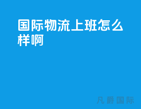 国际物流上班怎么样啊