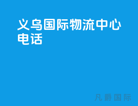 义乌国际物流中心电话