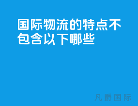 国际物流的特点不包含以下哪些