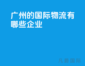 广州的国际物流有哪些企业