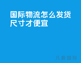 国际物流怎么发货尺寸才便宜