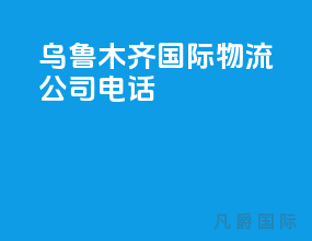 乌鲁木齐国际物流公司电话