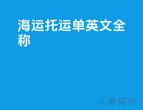 海运托运单英文全称