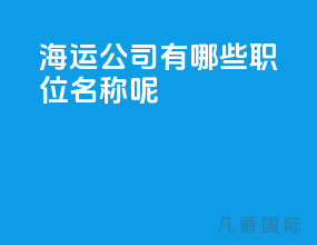 海运公司有哪些职位名称呢