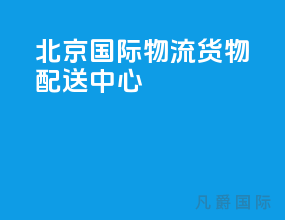 北京国际物流货物配送中心