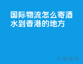 国际物流怎么寄酒水到香港的地方