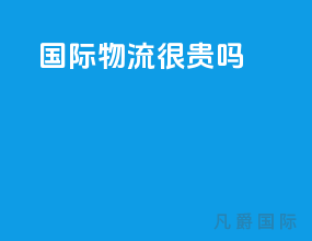 国际物流好干吗