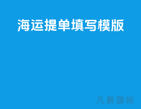 海运提单填写模版