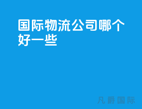 国际物流公司哪个好用些