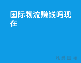 国际物流赚钱吗现在