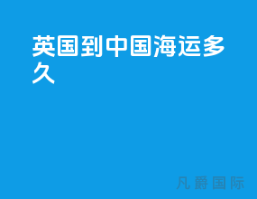 英国到中国海运多久