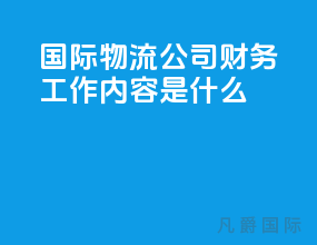 国际物流公司财务工作内容是什么