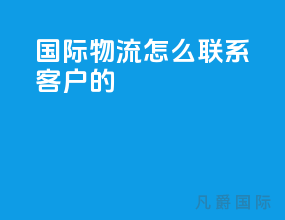 国际物流怎么联系客户的