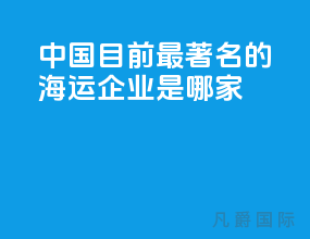 中国目前最著名的海运企业是哪家